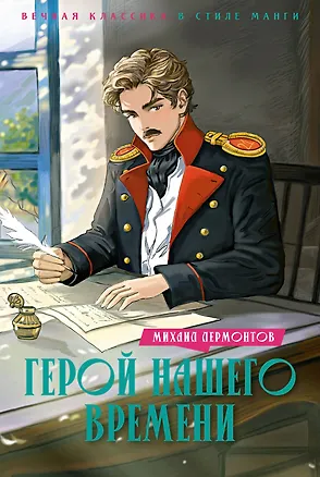 Книга Герой нашего времени (Михаил Лермонтов)