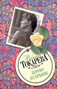 Книга Дерево на крыше (Виктория Токарева)