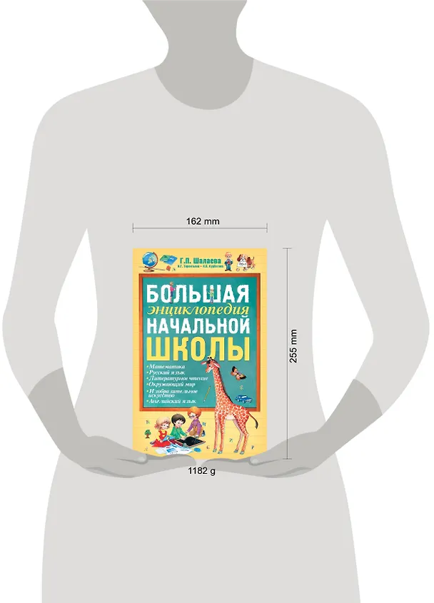 Книга Большая энциклопедия начальной школы (Галина Шалаева) — 4