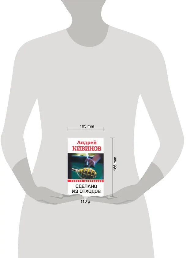 Книга Сделано из отходов (Андрей Кивинов) — 2