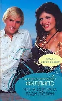 Книга Что я сделала ради любви : роман (Сьюзен Филлипс)