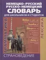 Немецко-русский/Русско-немецкий словарь. Для школьников и студентов — 2064112 — 1