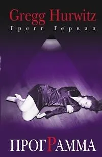 Книга Программа (Грегг Гервиц)
