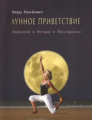 Книга Лунное приветствие: мифология, история, Йога - практика (Ингрид Рамм-Бонвитт)