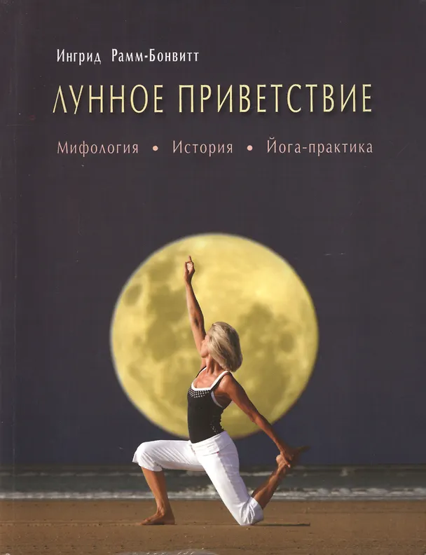 Книга Лунное приветствие: мифология, история, Йога - практика (Ингрид Рамм-Бонвитт) — 1