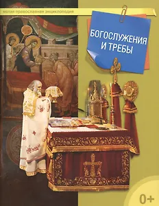 Богослужения и требы