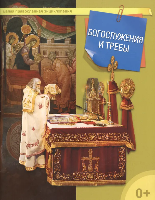 Книга Богослужения и требы () — 1