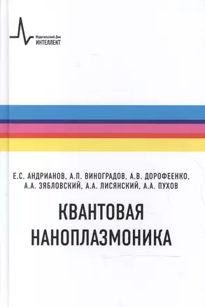 Квантовая наноплазмоника — 2587566 — 1