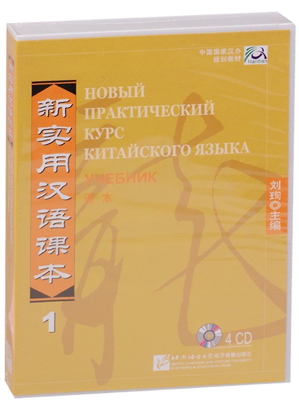 Книга NPCh Reader vol.1 (Russian edition)/ Новый практический курс китайского языка Часть 1 (РИ) - Textbook CDs (Liu Xun) — 1
