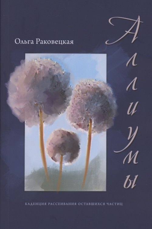 

Аллиумы