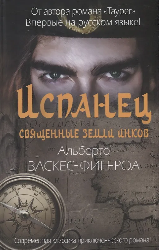 Книга Испанец. Священные земли Инков (Альберто Васкес-Фигероа) — 1