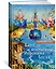 Биг-Сур и апельсины Иеронима Босха — 2642409 — 2