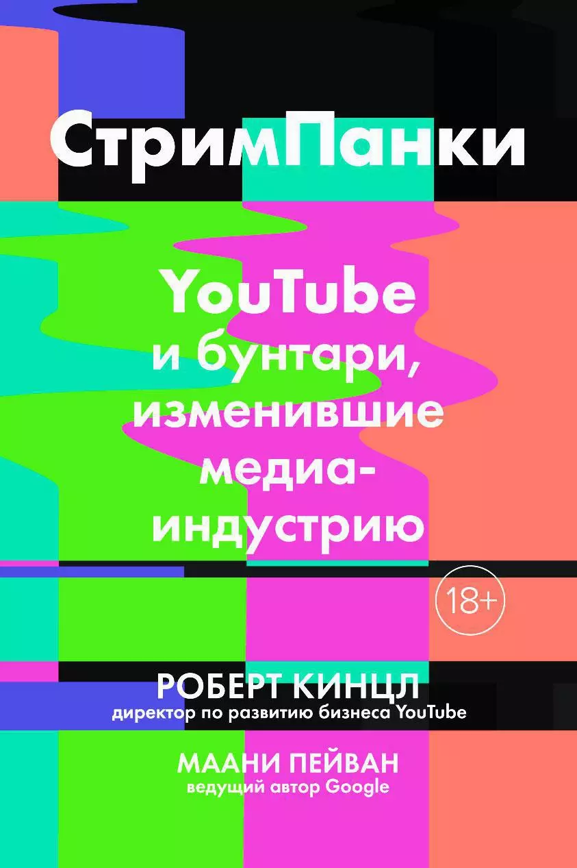 Стримпанки: YouTube и бунтари, изменившие медиаиндустрию