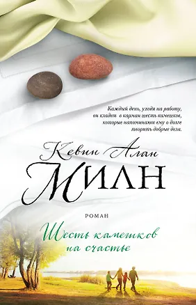 Книга Шесть камешков на счастье (Кевин Милн)