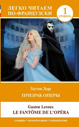 Книга Призрак оперы. Уровень 1 = Le Fantome de l`Opera (Гастон Леру)