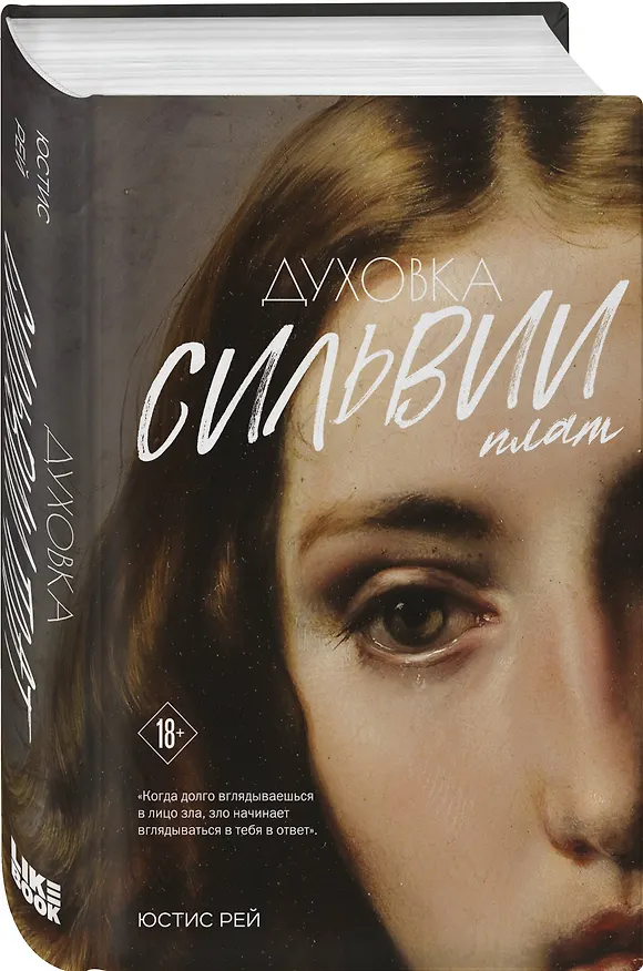 Книга Духовка Сильвии Плат. Дилогия (Юстис Рей) — 5
