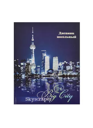 Дневник шк. "НОЧНОЙ МЕГАПОЛИС" 7БЦ, тиснение голограф.фольгой, универс.шпаргалка, Феникс — 236276 — 1