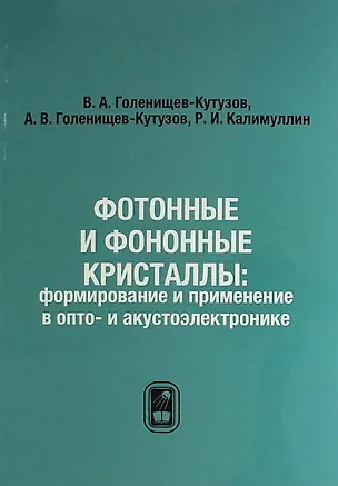 Книга Фотонные и фононные кристаллы: формирование и применение в опто- и акустоэлектронике ()