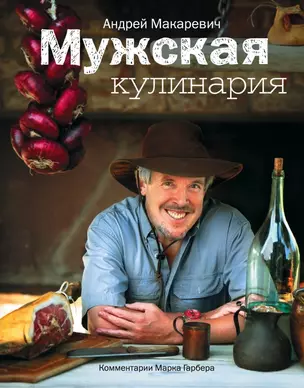 Мужская кулинария: разговоры о еде и не только — 2438033 — 1