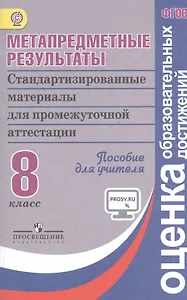 Метапредметные результаты 8 кл. Стандарт.матер. для промежут. аттестации. Пос/учит (ФГОС)