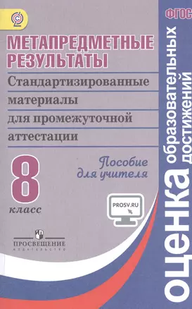 Метапредметные результаты 8 кл. Стандарт.матер. для промежут. аттестации. Пос/учит (ФГОС) — 2556061 — 1