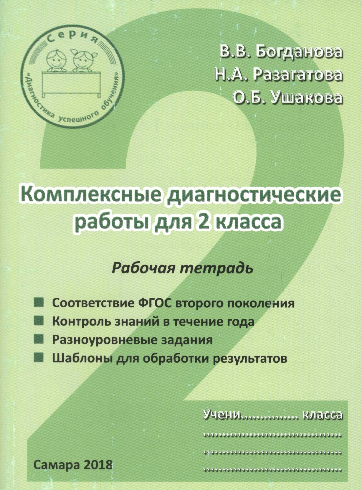 

Комплексные диагностические работы для 2 класса. Рабочая тетрадь