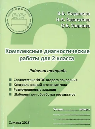 Книга Комплексные диагностические работы для 2 класса. Рабочая тетрадь ()