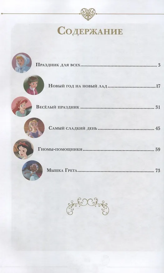 Книга Праздник для всех. Принцесса Disney () — 6