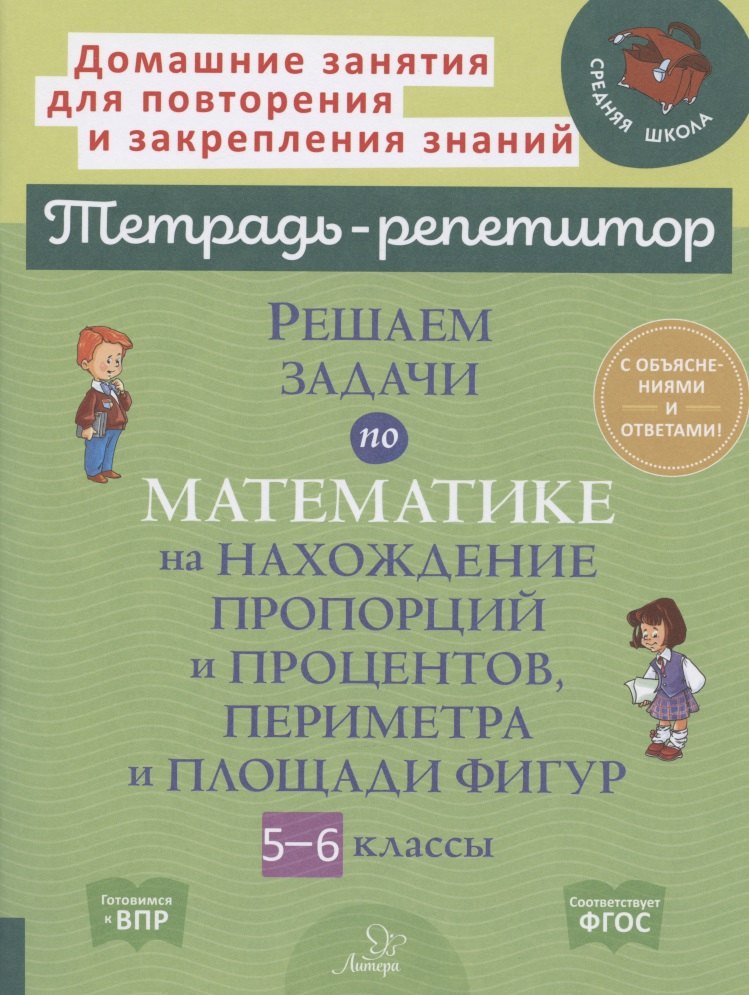 

Решаем задачи по математике на нахождение пропорций и процентов, периметра и площади фигур. 5-6 классы