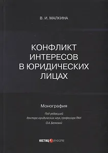 Конфликт интересов в юридических лицах: монография