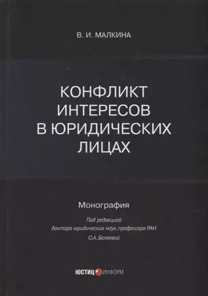 Конфликт интересов в юридических лицах: монография — 2925506 — 1