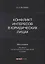 Конфликт интересов в юридических лицах: монография — 2925506 — 1