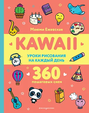 Книга KAWAII. Уроки рисования на каждый день (Маюми Ежевская)