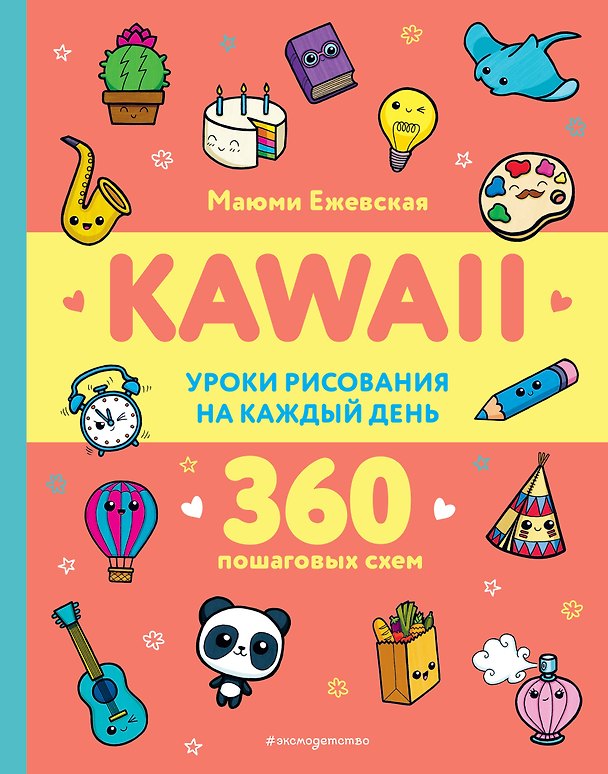 Книга KAWAII. Уроки рисования на каждый день (Маюми Ежевская) — 1