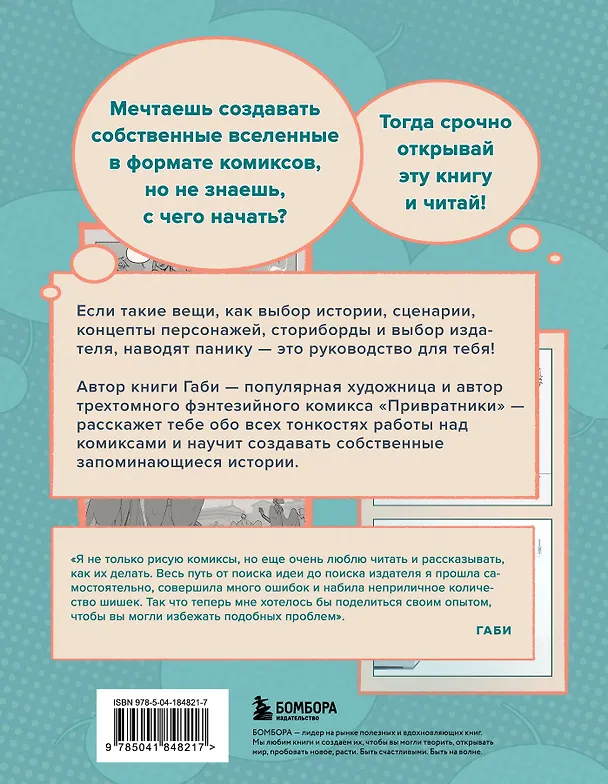 Книга Как создать комикс: пошаговая инструкция (Габи) — 2