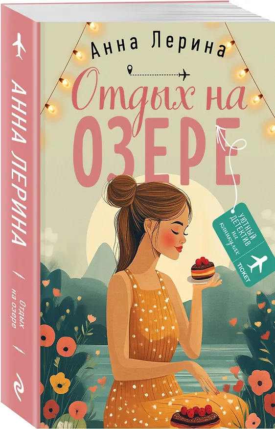 Книга Отдых на озере (Анна Лерина) — 4