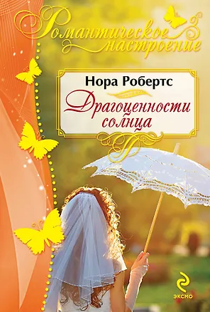 Книга Драгоценности солнца (Нора Робертс)