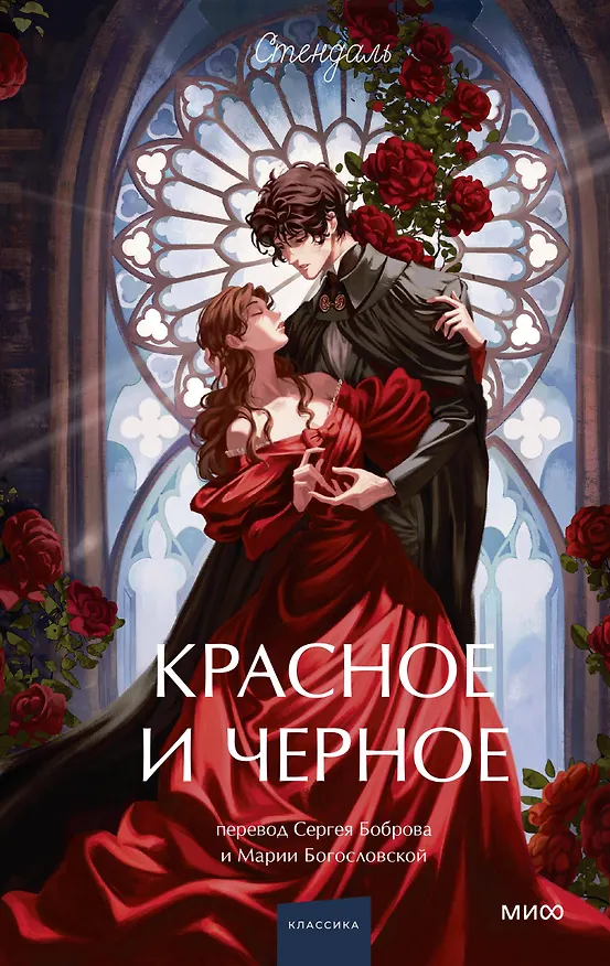 Книга Красное и черное. Вечные истории. Young Adult (Фредерик Стендаль) — 1