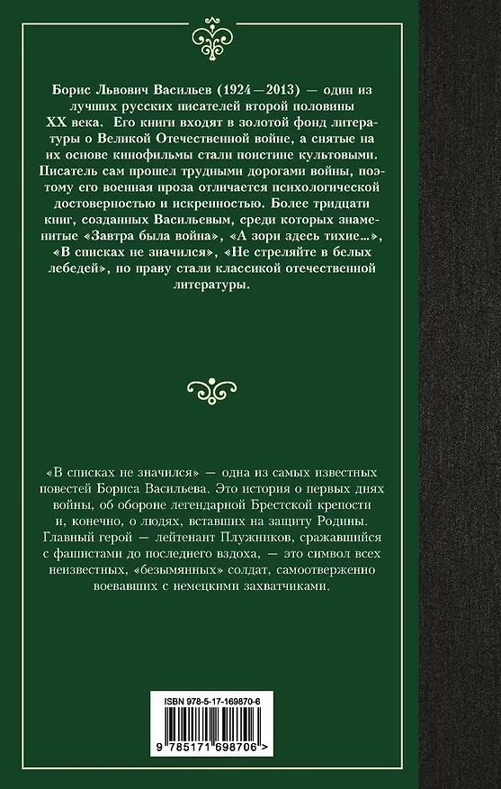 Книга В списках не значился (Борис Васильев) — 2