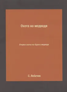 Охота на медведя. Очерки охоты на бурого медведя