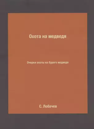 Охота на медведя. Очерки охоты на бурого медведя — 328577 — 1