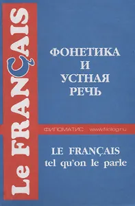 Французский язык. Фонетика и устная речь