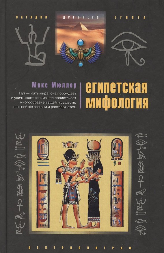 Книга Египетская мифология (Микки Мюллер) — 1