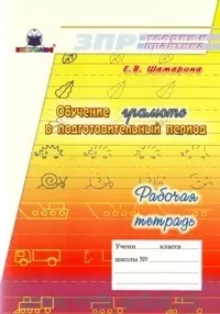 Обучение грамоте в подготовительный период Рабочая тетрадь (мягк)(ЗПР теория и практика). Шамарина Е. (Книголюб) — 2137953 — 1