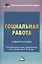 Социальная работа: Учебное пособие для бакалавров, 3-е изд. перераб. и доб.(изд:3) — 2235778 — 2