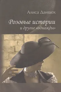 Розовые истории и другие "однажды"