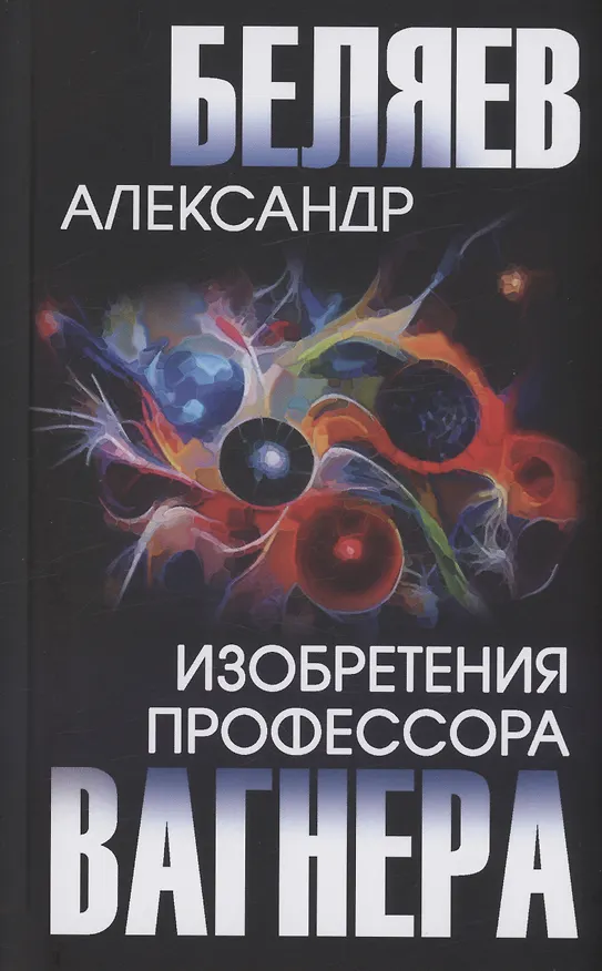 Книга Изобретения профессора Вагнера (Александр Беляев) — 1