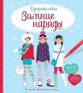 Зимние наряды