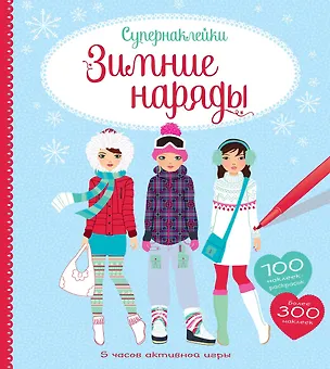 Книга Зимние наряды (Фиона Уотт)