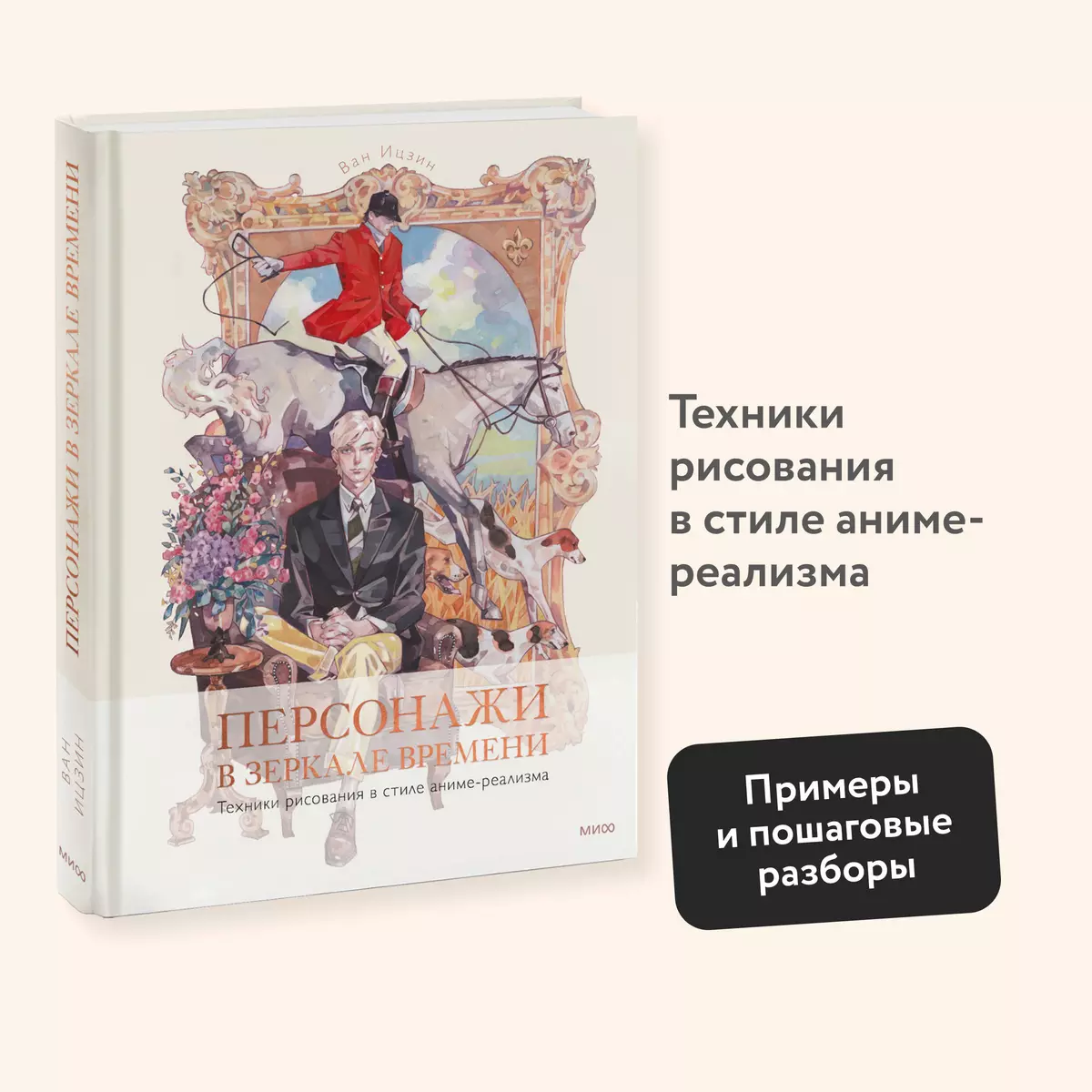 Персонажи в зеркале времени: техники рисования в стиле аниме-реализма (Ван  Ицзин) - купить книгу с доставкой в интернет-магазине «Читай-город». ISBN:  978-5-00214-046-6